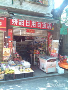 娇甜日用百货店 长沙购物的理想选择
